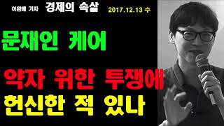 [이완배 기자의'경제의 속살']17.12.13 - 문재인 케어?
