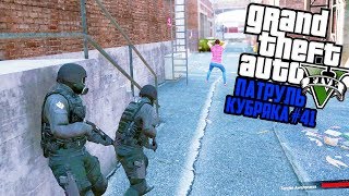 ЭТО СПЕЦНАЗ, ТИХО!! АМЕРИКАНСКИЙ ПАТРУЛЬ! GTA 5 РЕАЛЬНАЯ ЖИЗНЬ! ГТА 5 МОДЫ #41