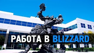 РАБОТА МЕЧТЫ  В Blizzard Entertainment