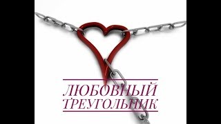 #ТАРО ОНЛАЙН ГАДАНИЕ «ЛЮБОВНЫЙ ТРЕУГОЛЬНИК»
