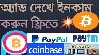 #ads_view_to_earn_money , দৈনিক অ্যাড দেখে ইনকাম করুন , #ptc_site_to_earn??????#home_to_earn