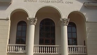 Музею истории города Сочи - 80 лет
