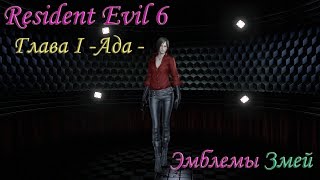 RE6: - Эмблемы Змеи - Ада Вонг - Глава I- (#1)