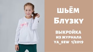 Блузка "Циркачка" видео инструкция к журналу ya_sew 1/2019