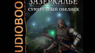 2001390 Glava 01 Аудиокнига. Осадчук Алексей "Зазеркалье. Книга 4. Сумеречный обелиск"