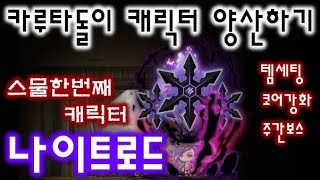 메이플 카루타돌이 - 나이트로드 템세팅 코어강화 주간보스 [메이플스토리 파원]