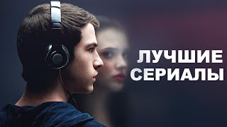 ЛУЧШИЕ СЕРИАЛЫ 2017 года