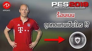 คาดการณ์นักเตะทดแทน "บอลดำ" | ROBBEN Replacements in #PES 2019 Mobile