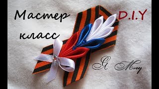 Брошь ко дню победы своими руками. Самый простой вариант