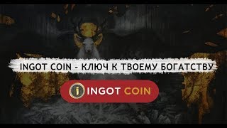 [ICO] INGOT Coin - ключ к твоему богатству