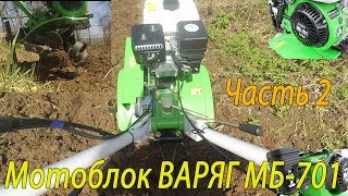 Мотоблок ВАРЯГ МБ-701(часть 2)(7л.с.) (аналог мотоблока HUSQVARNA TF 338; AURORA COUNTRY 800 HD)
