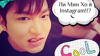 News: Апрель 2015 | Ли Мин Хо в Instagram!!? | Есть Ли Мин Хо в Instagram?