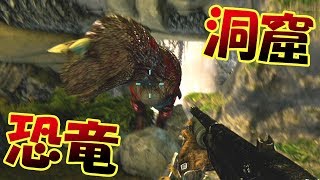 【神回】恐竜洞窟攻略!! 凶悪恐竜がひしめく洞窟に挑戦!! 前編 新MAPで恐竜サバイバル #47 - ARK Survival Evolved