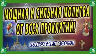 СИЛЬНАЯ МОЛИТВА ОТ ВСЕХ ПРОКЛЯТИЙ! РАБОТАЕТ 100%!✝☦