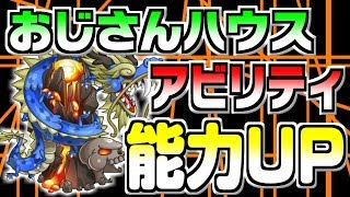 【生放送】能力UPしたアビリティおじさんハウスが強い