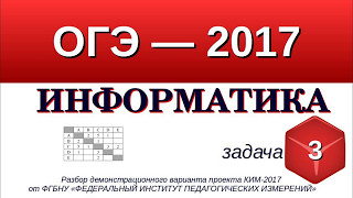 Задание №3 ОГЭ-9 по информатике. Анализ формального описания реальных объектов или процессов.