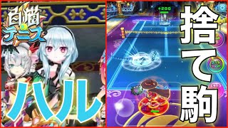 ハルには捨て駒を当てとけ【白猫テニス】