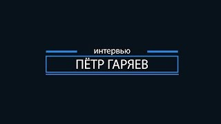 #интервью Пётр Гаряев, академик о волновой генетике, часть 1