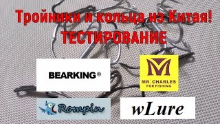 Тройники и заводные кольца для воблеров. Тестирование.