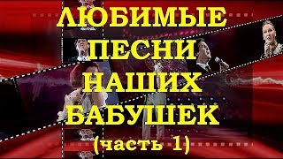 ЛЮБИМЫЕ ПЕСНИ НАШИХ БАБУШЕК. ОБЗОР РЕТРО СУПЕР ХИТОВ (Часть 1)