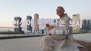 [원빈스님 오디오 법문27]-천상에 태어나는 보시