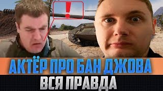АКТЁР ПРО БАН ДЖОВА! ВСЯ ПРАВДА! ТАКОЙ РЕАКЦИИ НИКТО НЕ ОЖИДАЛ! ЧТО СКАЗАЛ Near_You?