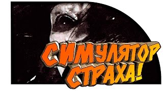 СИМУЛЯТОР СТРАХА! - ПОКИНУТЬ ДОМ УЖАСА!