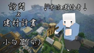 【訪問實況主】Minecraft 訪問x建村計畫—小白篇 (下)