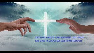 Η Βασιλεία των ουρανών - Μάθημα 16 | η χάρη του Βασιλιά