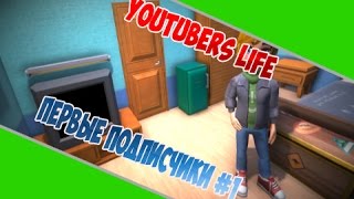 Симулятор Ютубера - Жизнь ютубера YoutubersLife [Первые подписчики] #1