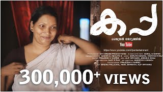 'പൂള' ചോദിച്ചപ്പോൾ ചേച്ചി കൊടുത്തത് | Kappa Malayalam Comedy Short Film