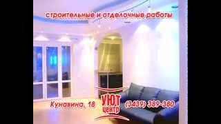 СК Уют Центр Все виды строительных и отделочных работ  в  Каменске Уральском