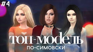 ТОП-МОДЕЛЬ ПО-СИМОВСКИ #4 С ОЛЬГОЙ БУЗОВОЙ | СЕРИАЛ THE SIMS 4