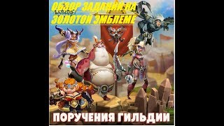 Lords Mobile Подробный список заданий на Золотой Эмблеме