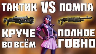 Что лучше в ФОРТНАЙТ? ПОМПА ИЛИ ТАКТИК? Тест двух дробовиков