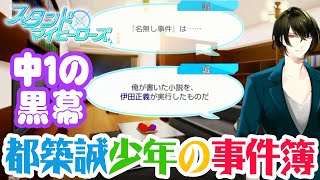 【乙女ゲーム実況】名無し事件は13歳の都築誠が作ったものだった？！【スタンドマイヒーローズ　-スタマイ-（無料スマホアプリ）】[男性目線解説で恋愛や人間関係を楽しく学ぼう] #018