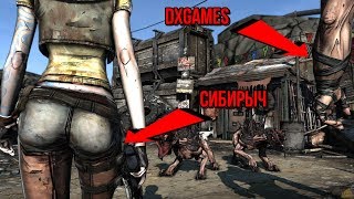 Пушка-нагибушка. Мы с Сибирычем разваливаем борду (Borderlands)