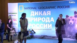 "Дикая природа России"-2013. Прямая трансляция с открытия выставки