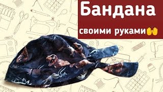 Как сшить бандану. Выкройка.