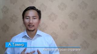 Англи хэл сурах стратеги