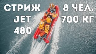 Лодка СТРИЖ JET 480, загрузка 700 кг , под водометом Mercury 50 с китайской насадкой.