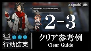 【アークナイツ】「2-3」クリア参考例 - 攻略 Clear Guide -【明日方舟 / ARKNIGHTS】
