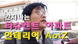 타슈켄트 아파트 인테리어 | 우즈베키스탄 소형 아파트 인테리어 파일럿 프로젝트를 통해 아이디어를 현실로 1탄 | 원하는게 뭐니?