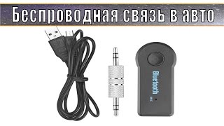 Беспроводная связь Bluetooth в авто + тест!  Посылка из Китая.