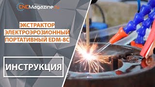 Обзор-инструкция к экстрактору электроэрозионному портативному EDM-8C для удаления метчиков и сверл