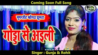Godda से अइली हामे सजन | Singer Gunja & Rohit | Superhit Jhumta |Deepa Music Studio |