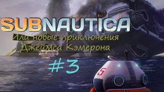 Прохождение Subnautica Серия 3 "Начинаем строить базу"