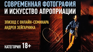 Современная фотография и искусство апроприации. Ричард Принс. Андрей Зейгарник.