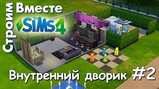 The Sims 4 строим комнату — каталог Внутренний дворик. Часть 2.