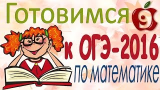 Подготовка к ОГЭ по математике